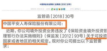 監(jiān)管層瞄準(zhǔn)險(xiǎn)資境外投資，平安新華中再因投資管理違規(guī)受領(lǐng)監(jiān)管函